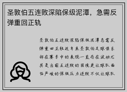 圣敦伯五连败深陷保级泥潭，急需反弹重回正轨