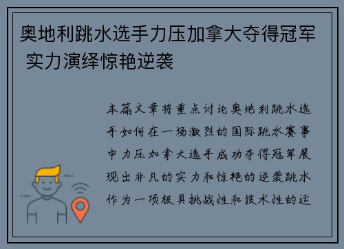 奥地利跳水选手力压加拿大夺得冠军 实力演绎惊艳逆袭