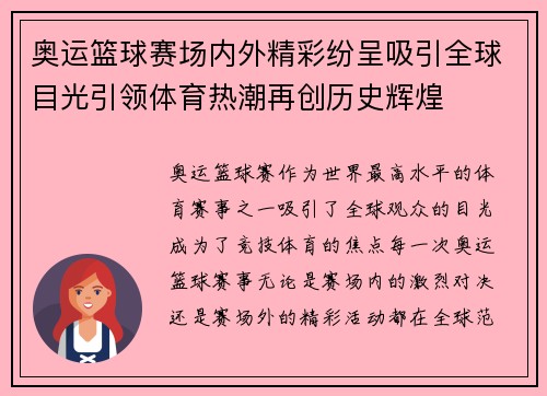 奥运篮球赛场内外精彩纷呈吸引全球目光引领体育热潮再创历史辉煌