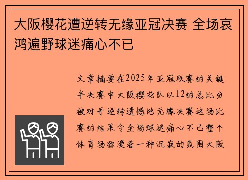 大阪樱花遭逆转无缘亚冠决赛 全场哀鸿遍野球迷痛心不已