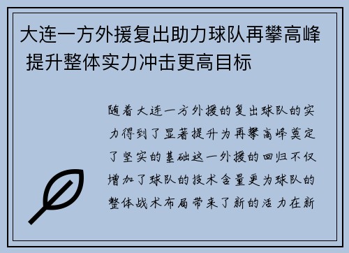 大连一方外援复出助力球队再攀高峰 提升整体实力冲击更高目标