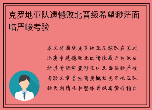 克罗地亚队遗憾败北晋级希望渺茫面临严峻考验