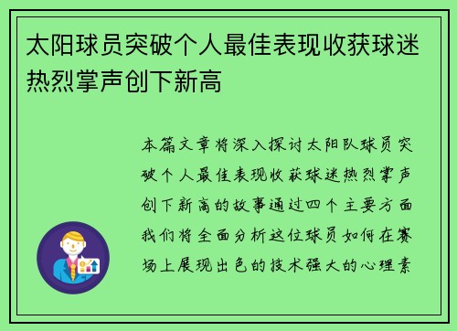 太阳球员突破个人最佳表现收获球迷热烈掌声创下新高