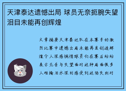 天津泰达遗憾出局 球员无奈扼腕失望泪目未能再创辉煌