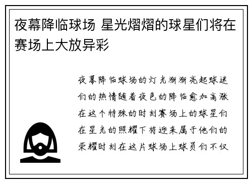 夜幕降临球场 星光熠熠的球星们将在赛场上大放异彩
