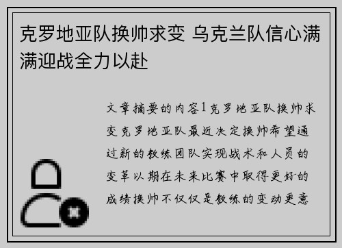 克罗地亚队换帅求变 乌克兰队信心满满迎战全力以赴