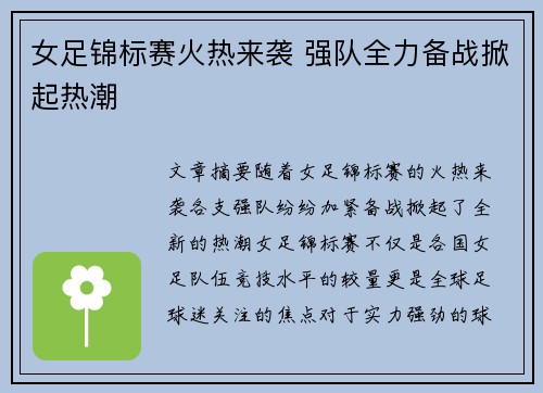 女足锦标赛火热来袭 强队全力备战掀起热潮