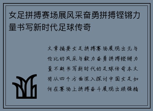 女足拼搏赛场展风采奋勇拼搏铿锵力量书写新时代足球传奇