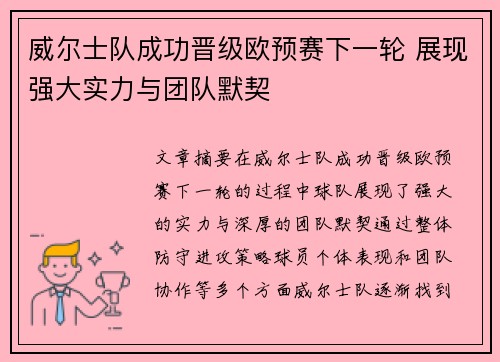 威尔士队成功晋级欧预赛下一轮 展现强大实力与团队默契