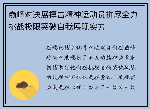 巅峰对决展搏击精神运动员拼尽全力挑战极限突破自我展现实力