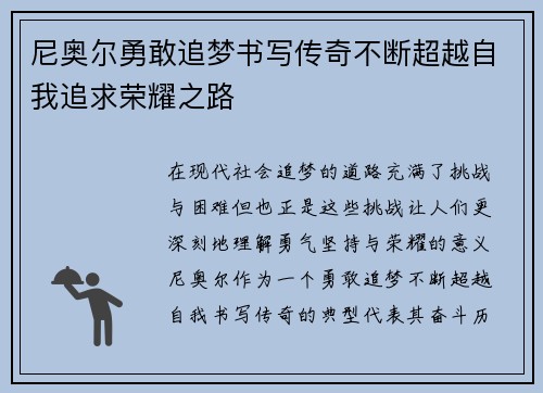 尼奥尔勇敢追梦书写传奇不断超越自我追求荣耀之路