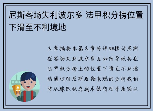 尼斯客场失利波尔多 法甲积分榜位置下滑至不利境地