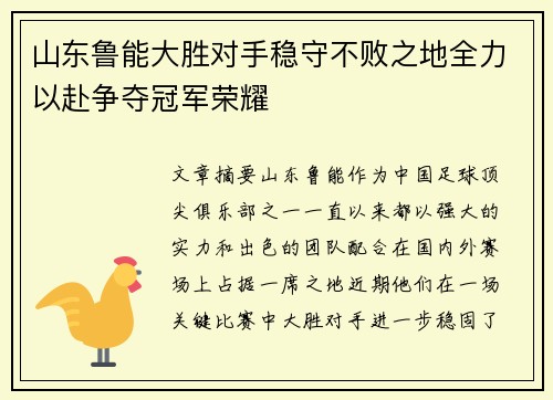 山东鲁能大胜对手稳守不败之地全力以赴争夺冠军荣耀