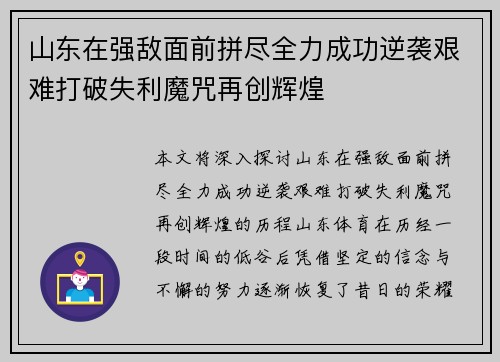 山东在强敌面前拼尽全力成功逆袭艰难打破失利魔咒再创辉煌