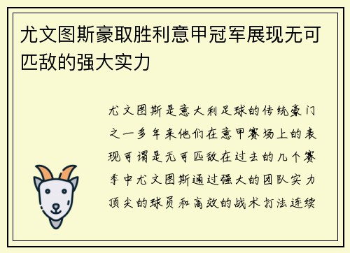 尤文图斯豪取胜利意甲冠军展现无可匹敌的强大实力