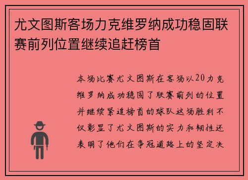 尤文图斯客场力克维罗纳成功稳固联赛前列位置继续追赶榜首