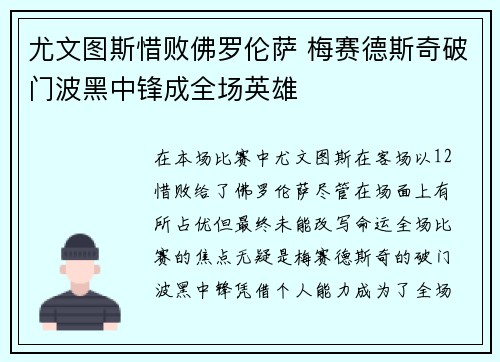 尤文图斯惜败佛罗伦萨 梅赛德斯奇破门波黑中锋成全场英雄