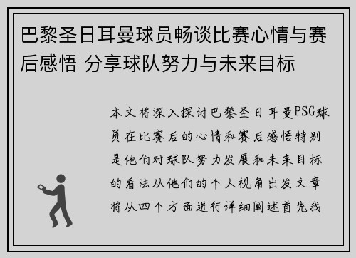 巴黎圣日耳曼球员畅谈比赛心情与赛后感悟 分享球队努力与未来目标