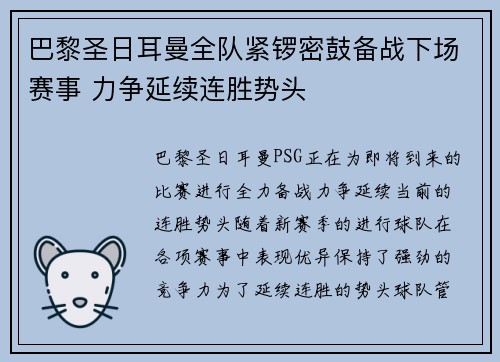 巴黎圣日耳曼全队紧锣密鼓备战下场赛事 力争延续连胜势头