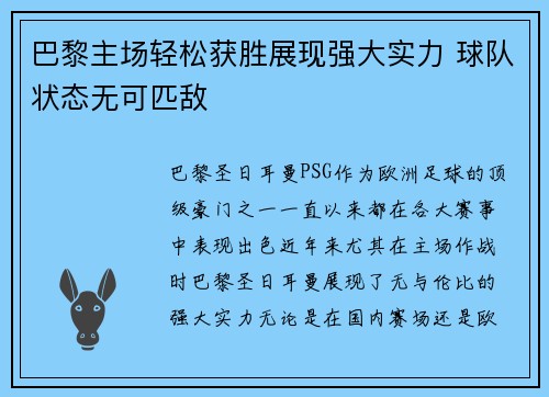 巴黎主场轻松获胜展现强大实力 球队状态无可匹敌