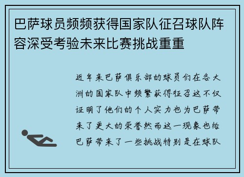 巴萨球员频频获得国家队征召球队阵容深受考验未来比赛挑战重重