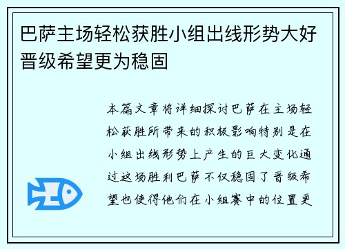巴萨主场轻松获胜小组出线形势大好晋级希望更为稳固