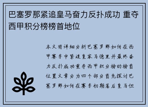 巴塞罗那紧追皇马奋力反扑成功 重夺西甲积分榜榜首地位