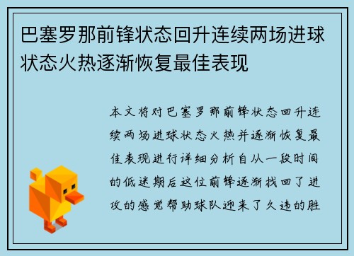 巴塞罗那前锋状态回升连续两场进球状态火热逐渐恢复最佳表现