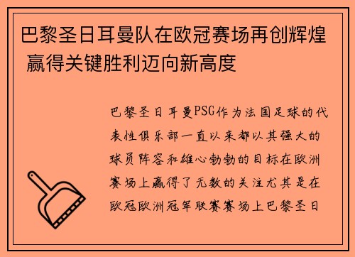 巴黎圣日耳曼队在欧冠赛场再创辉煌 赢得关键胜利迈向新高度
