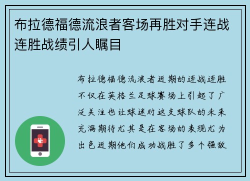 布拉德福德流浪者客场再胜对手连战连胜战绩引人瞩目