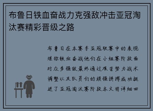 布鲁日铁血奋战力克强敌冲击亚冠淘汰赛精彩晋级之路