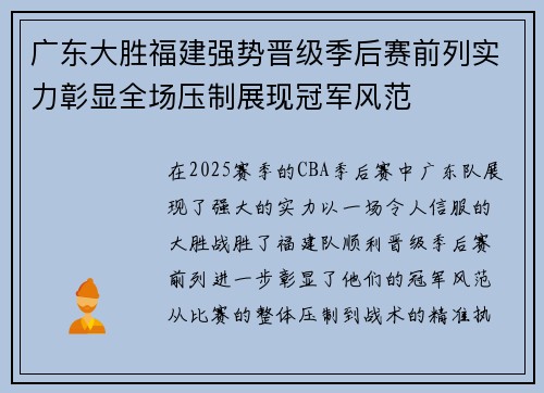 广东大胜福建强势晋级季后赛前列实力彰显全场压制展现冠军风范