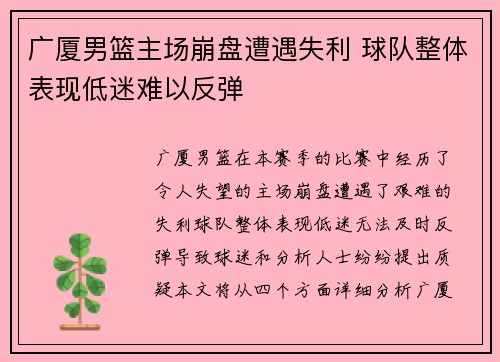 广厦男篮主场崩盘遭遇失利 球队整体表现低迷难以反弹