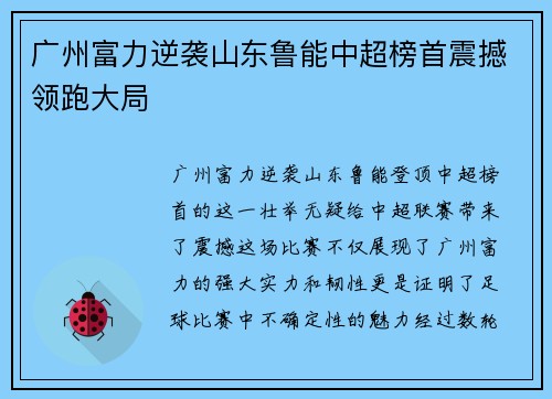 广州富力逆袭山东鲁能中超榜首震撼领跑大局