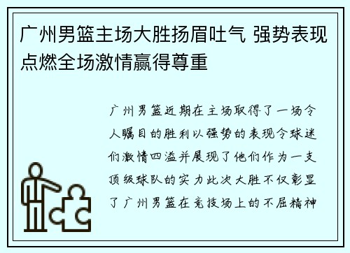 广州男篮主场大胜扬眉吐气 强势表现点燃全场激情赢得尊重