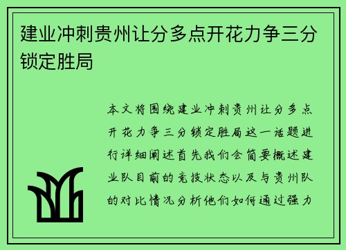 建业冲刺贵州让分多点开花力争三分锁定胜局