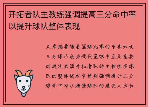 开拓者队主教练强调提高三分命中率以提升球队整体表现