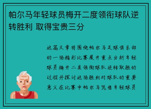 帕尔马年轻球员梅开二度领衔球队逆转胜利 取得宝贵三分